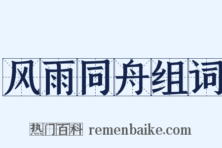 风雨同舟组词是什么意思的图片